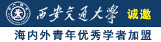 操粉逼91诚邀海内外青年优秀学者加盟西安交通大学